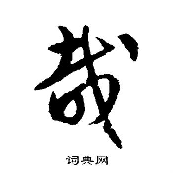 文征明写的哉