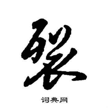 字汇写的裂