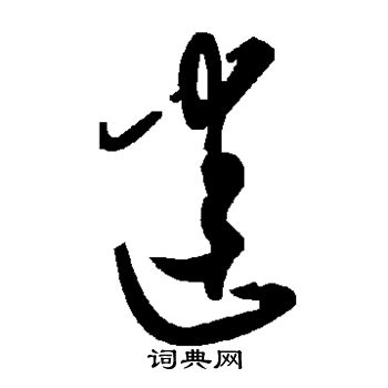 迷