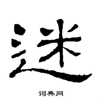 隶辨写的迷