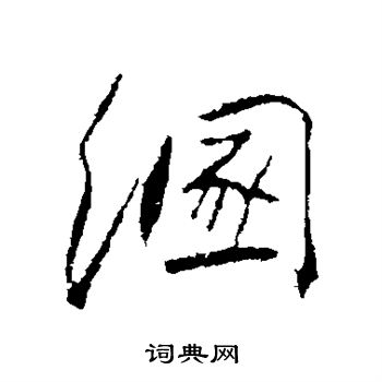 高邕写的溷