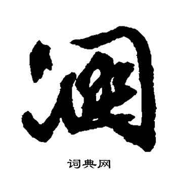 文征明写的溷