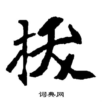 崔敬邕墓志写的拔