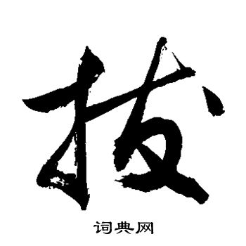 敬世江写的拔