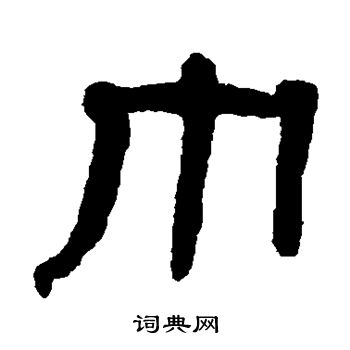翁同和写的巾