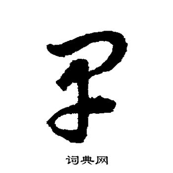 揭傒斯写的早