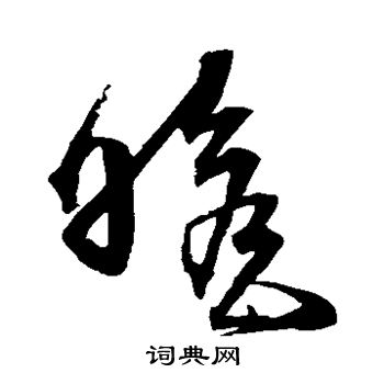 沈粲写的瞻