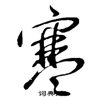 王献之写的寒