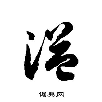 徐伯清写的溢