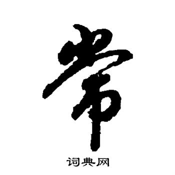 赵孟頫写的常