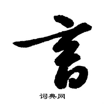 汇辑写的言