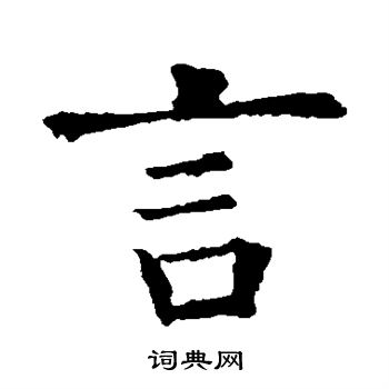 欧阳询写的言