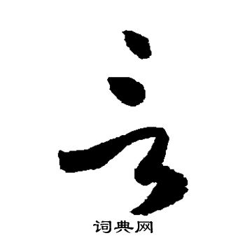 孙过庭写的言