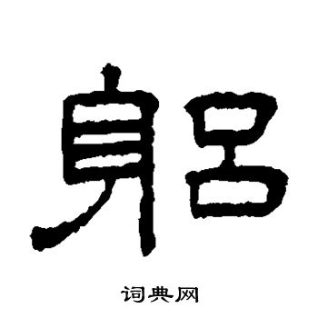 王澍写的躬