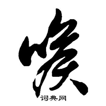 徐伯清写的喉