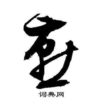 祝枝山写的燕