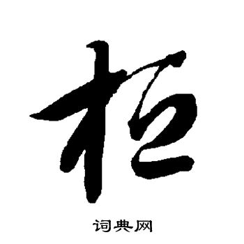智永写的桓