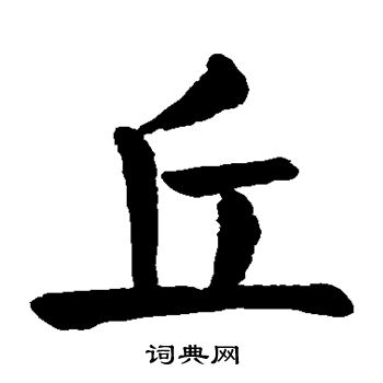 颜真卿写的丘