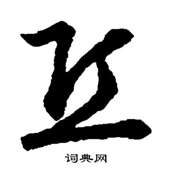 裴休写的丘