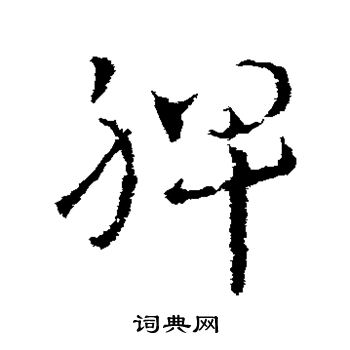 皇象写的脾