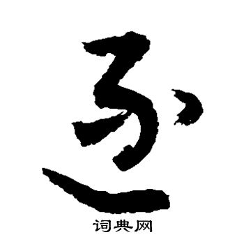 敬世江写的逐