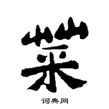 郑板桥写的菜