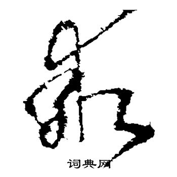 王献之写的乖