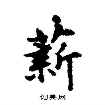 张雨写的薪