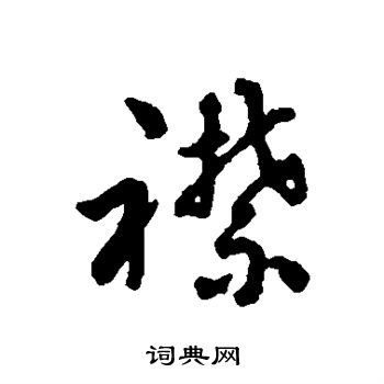 字汇写的襟