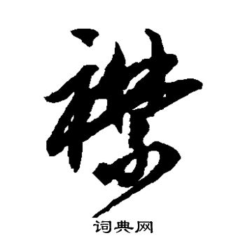 鲜于枢写的襟