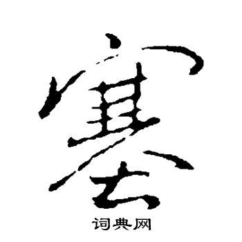 褚遂良写的塞