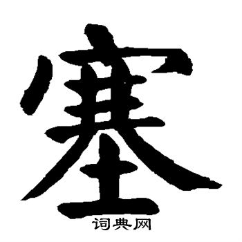颜真卿写的塞