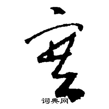怀素写的塞