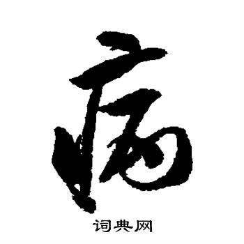 米芾写的病