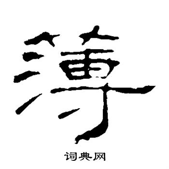 叶慧明碑写的薄