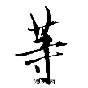 欧阳询写的等