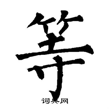 柳公权写的等