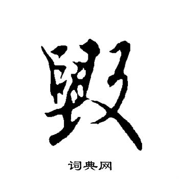 欧阳询写的毁