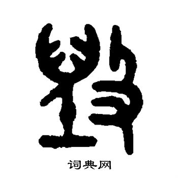 吴大澄写的毁