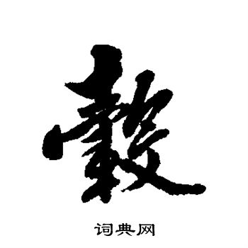 黄仲则写的毂