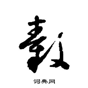 怀素写的毂