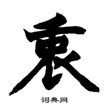 赵之谦写的衷