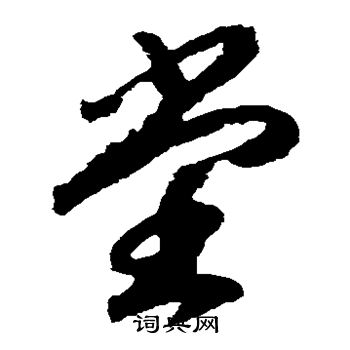 赵构写的堂