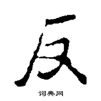 褚遂良写的反