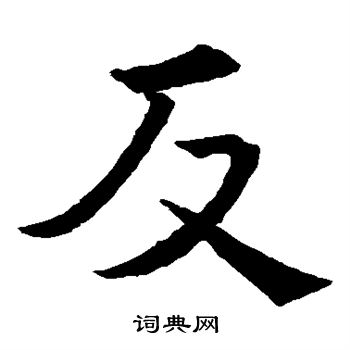 褚遂良写的反