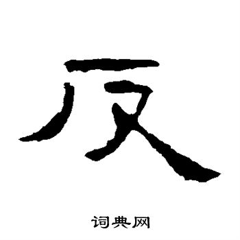 曹全碑写的反
