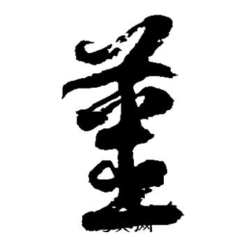 徐伯清写的姜