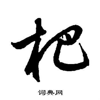 鲜于枢写的杷