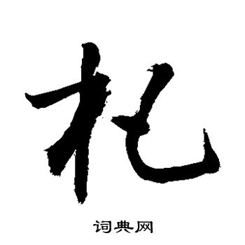 敬世江写的杷