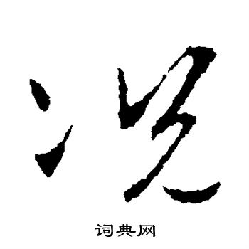 王羲之写的况